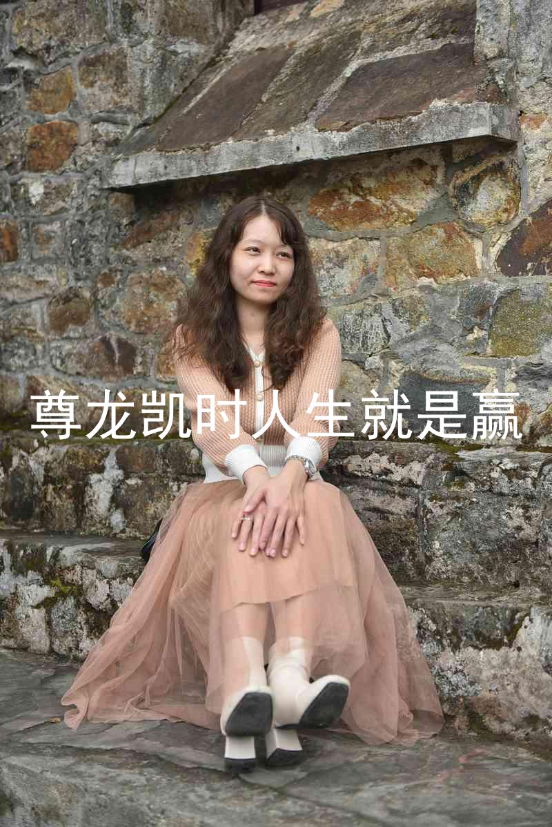 尊龙凯时人生就是赢