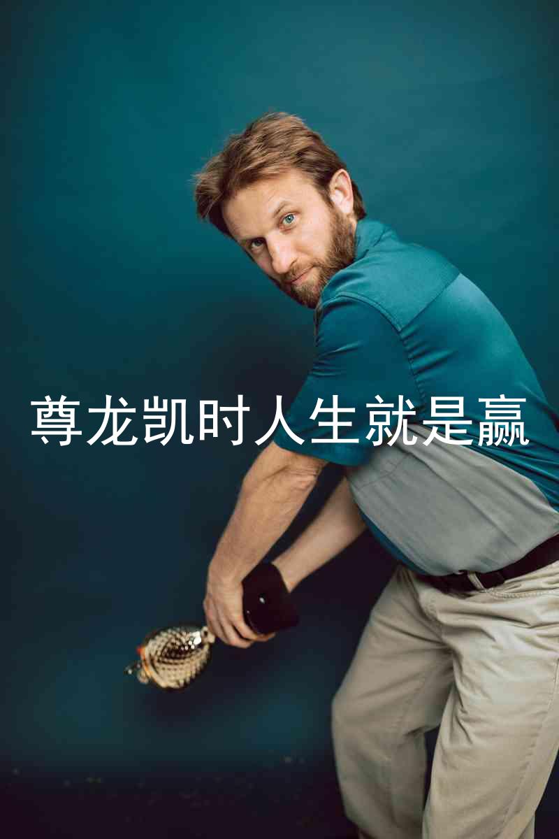 尊龙凯时人生就是赢